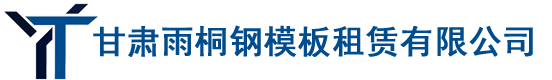 兰州钢模板租赁